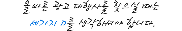 올바른 광고 대행사를 찾으실 때는 3D를 생각하셔야 합니다.